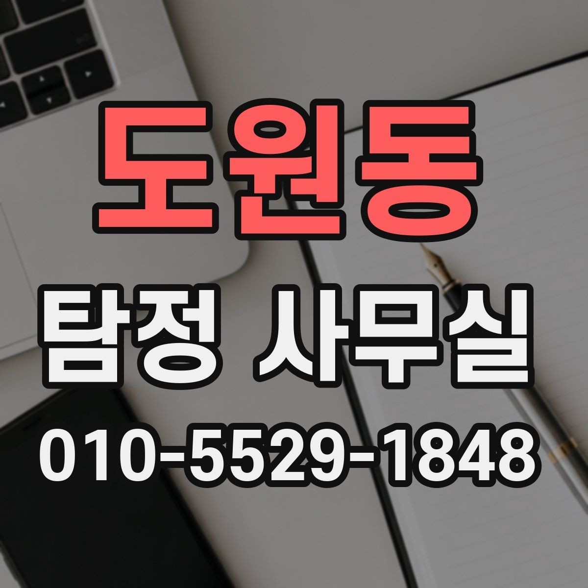 도원동 탐정 사무실 조사 목적에 따라 범위가 달라지는 기준