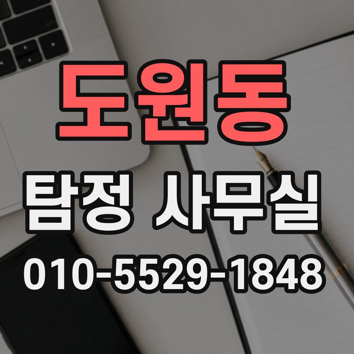 도원동 탐정 사무실