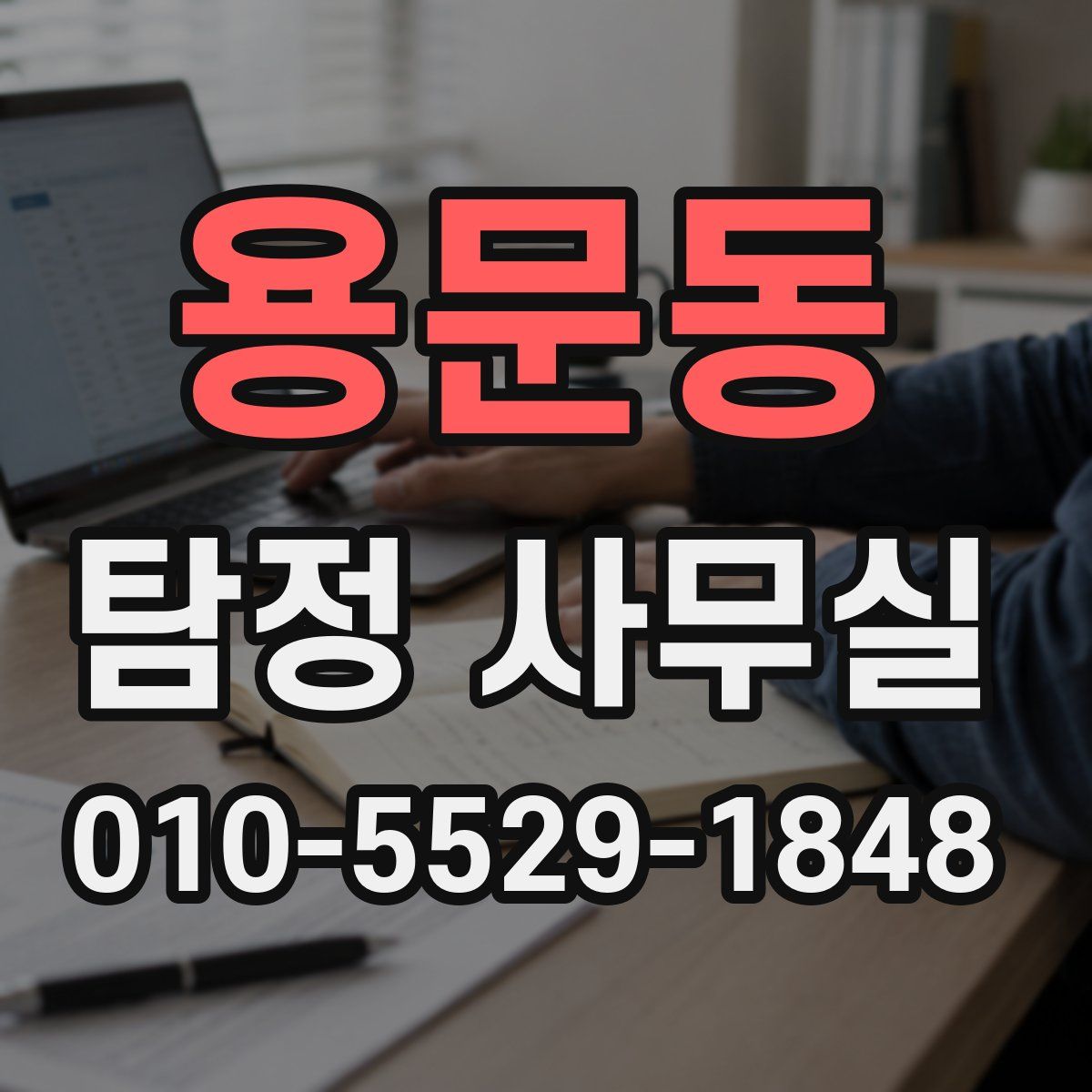 용문동 탐정 사무실
