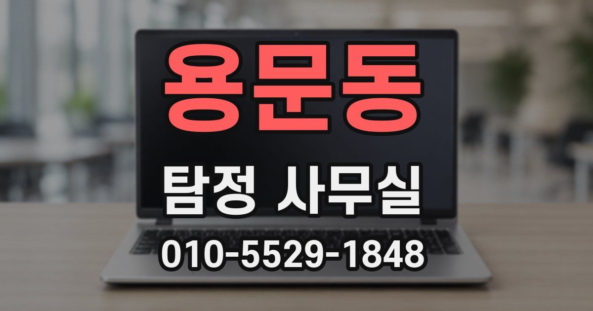 용문동 탐정 사무실