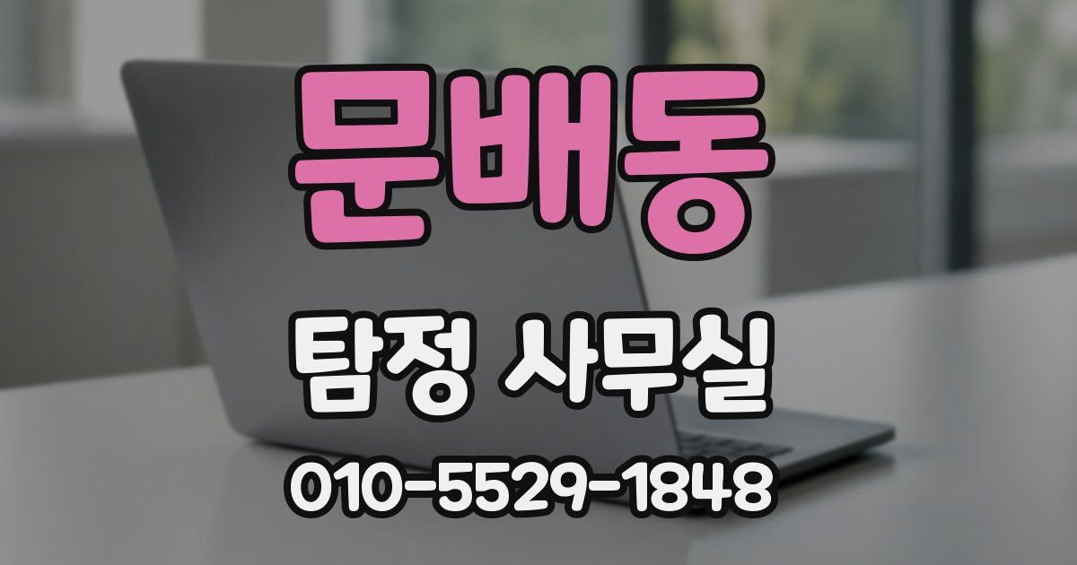 문배동 탐정 사무실
