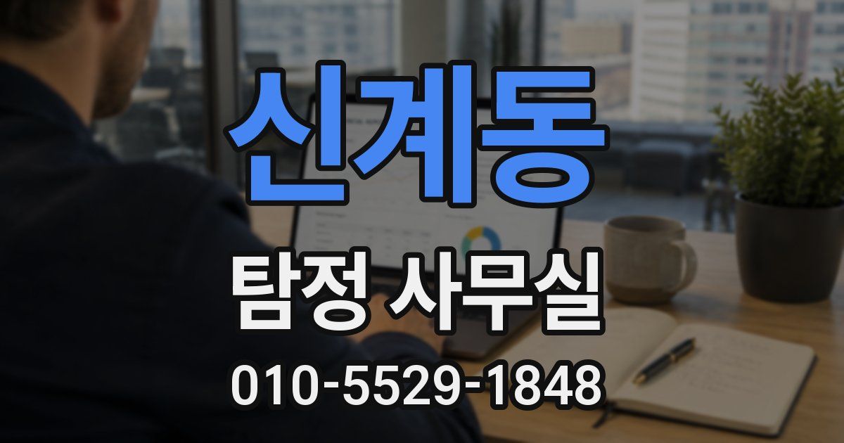 신계동 탐정 사무실