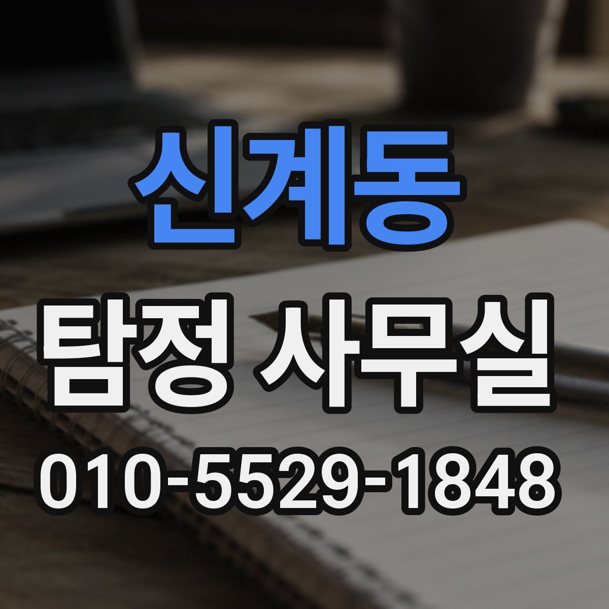 신계동 탐정 사무실