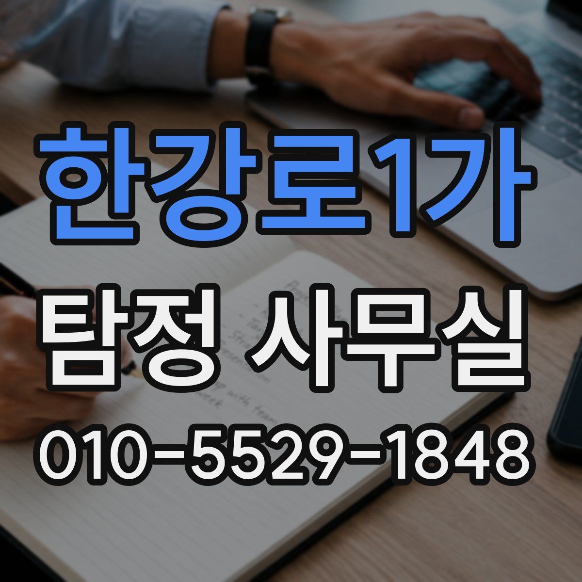 한강로1가 탐정 사무실