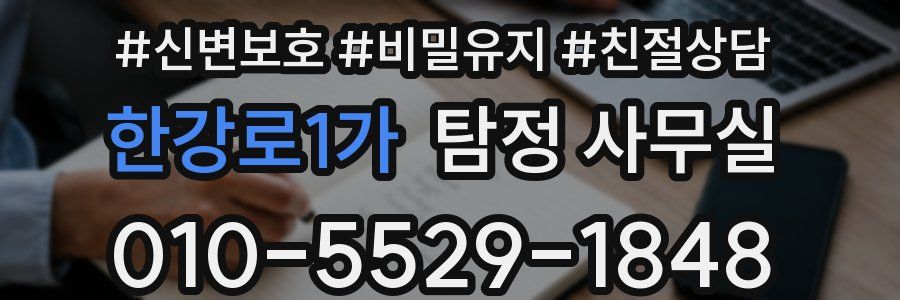 한강로1가 탐정 사무실