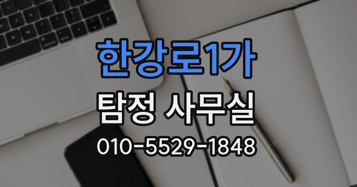 한강로1가 탐정 사무실