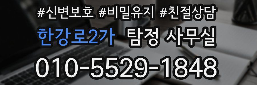 한강로2가 탐정 사무실