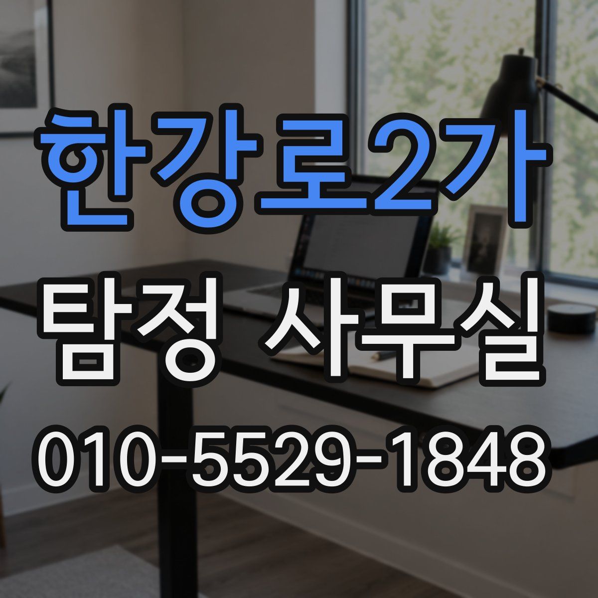 한강로2가 탐정 사무실