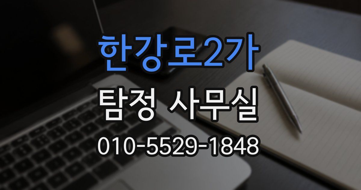 한강로2가 탐정 사무실