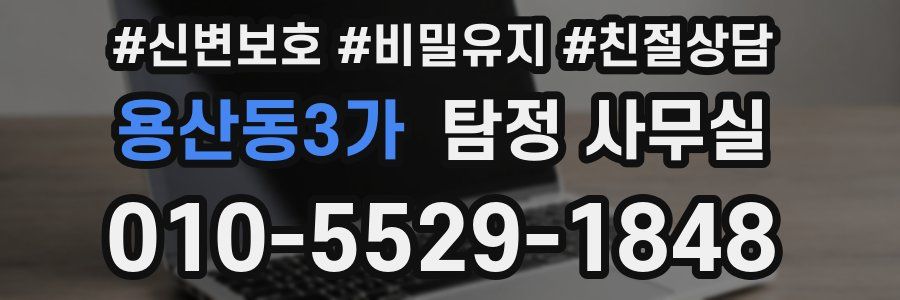 용산동3가 탐정 사무실