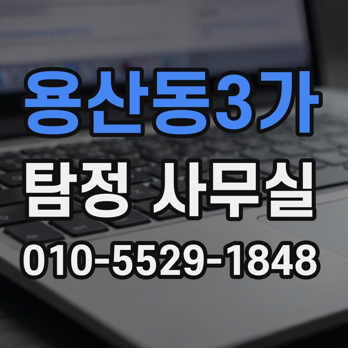 용산동3가 탐정 사무실