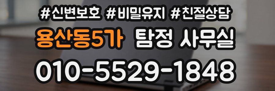 용산동5가 탐정 사무실