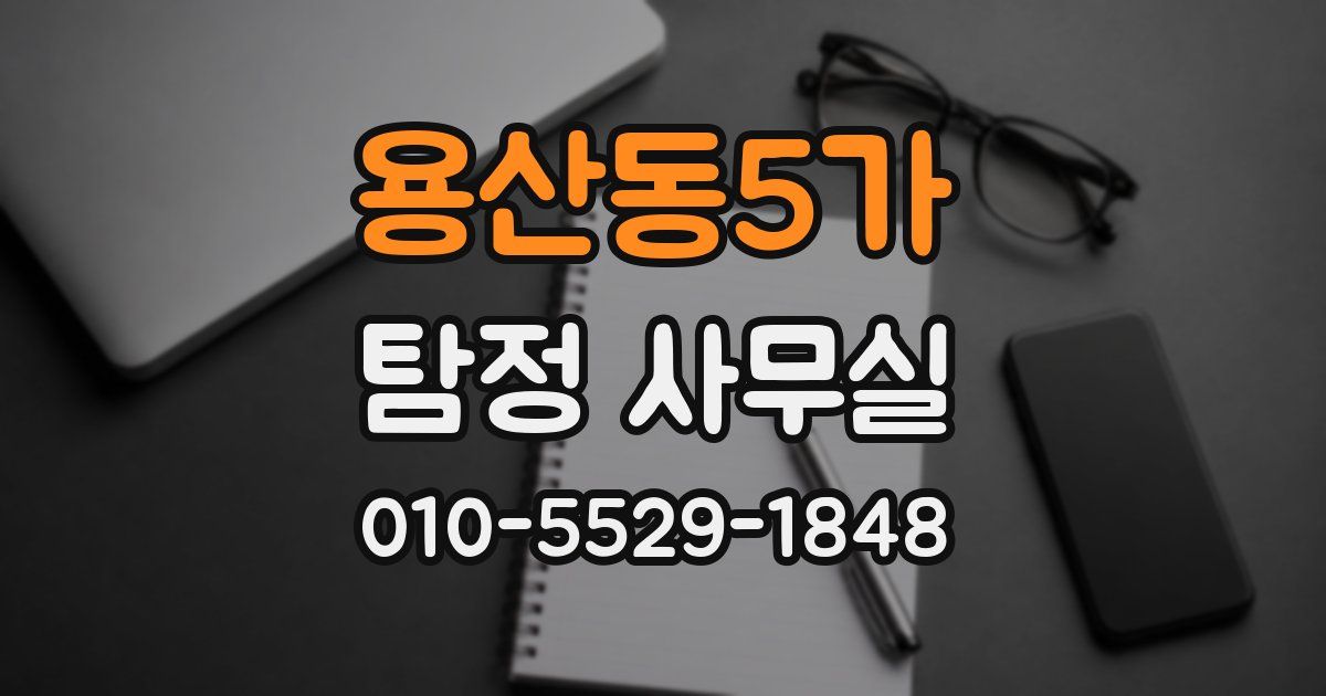 용산동5가 탐정 사무실
