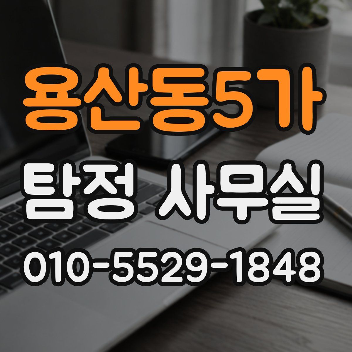 용산동5가 탐정 사무실