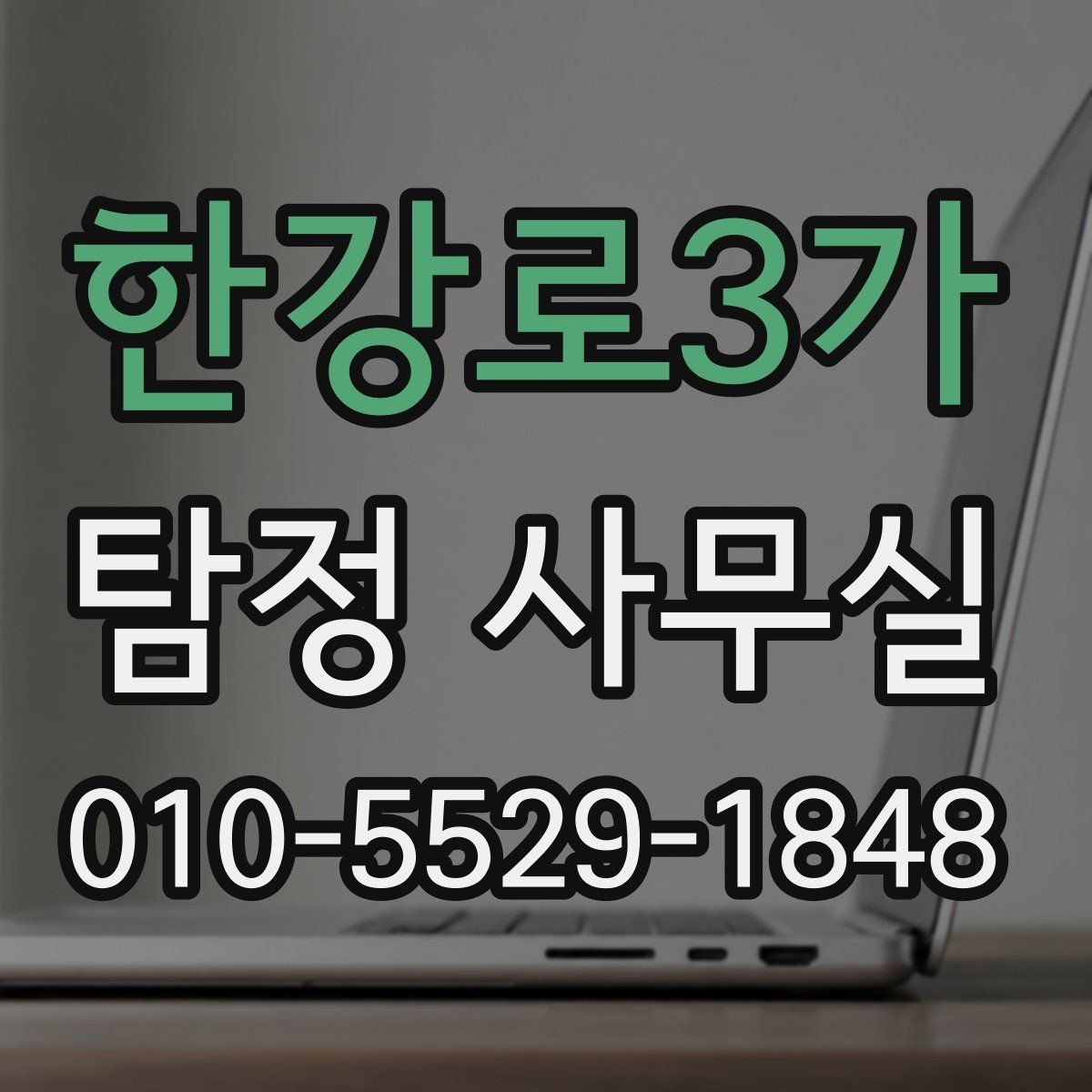 한강로3가 탐정 사무실 사건 유형별 조사 방식이 달라지는 이유