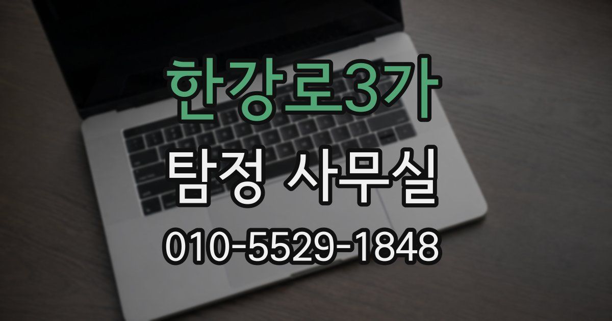 한강로3가 탐정 사무실