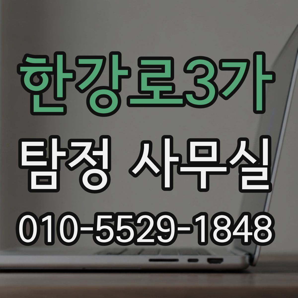 한강로3가 탐정 사무실
