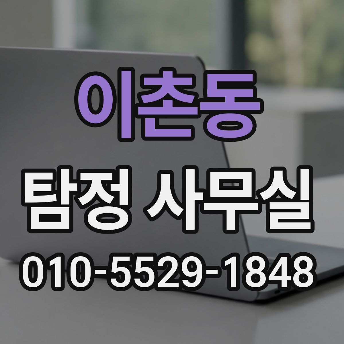 이촌동 탐정 사무실 기록 보존을 위해 미리 해둘 작업