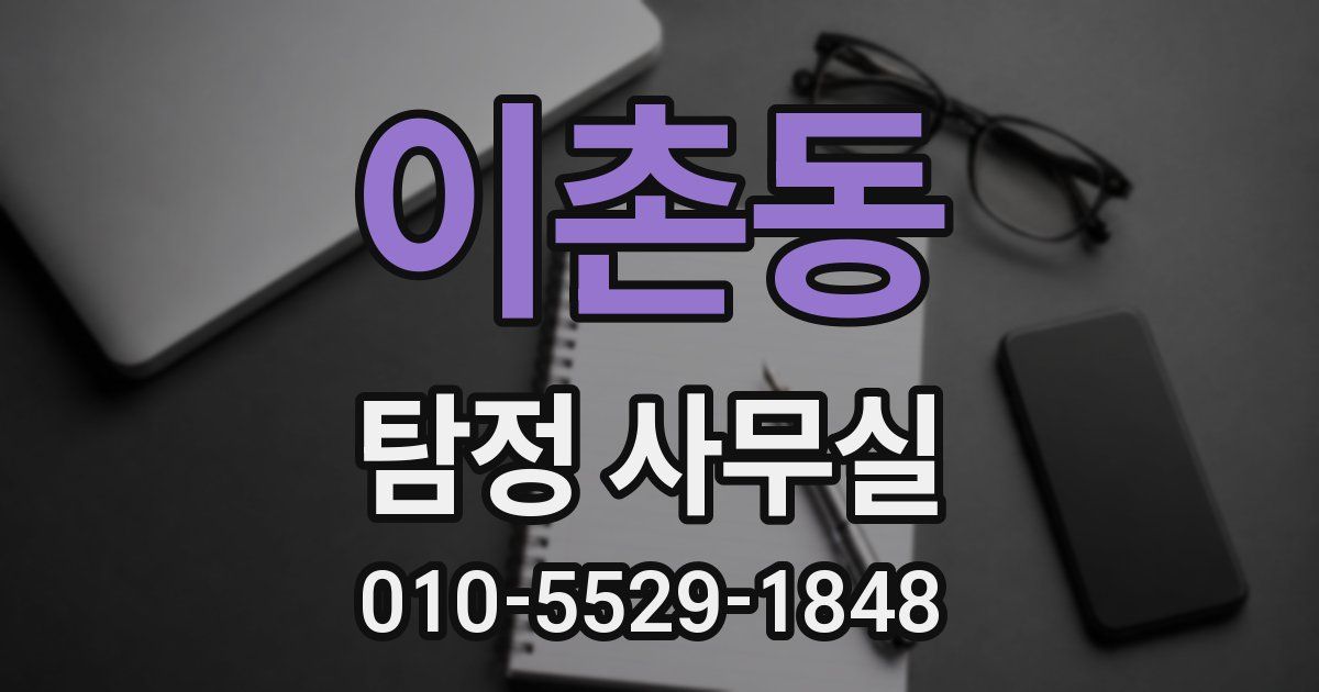 이촌동 탐정 사무실