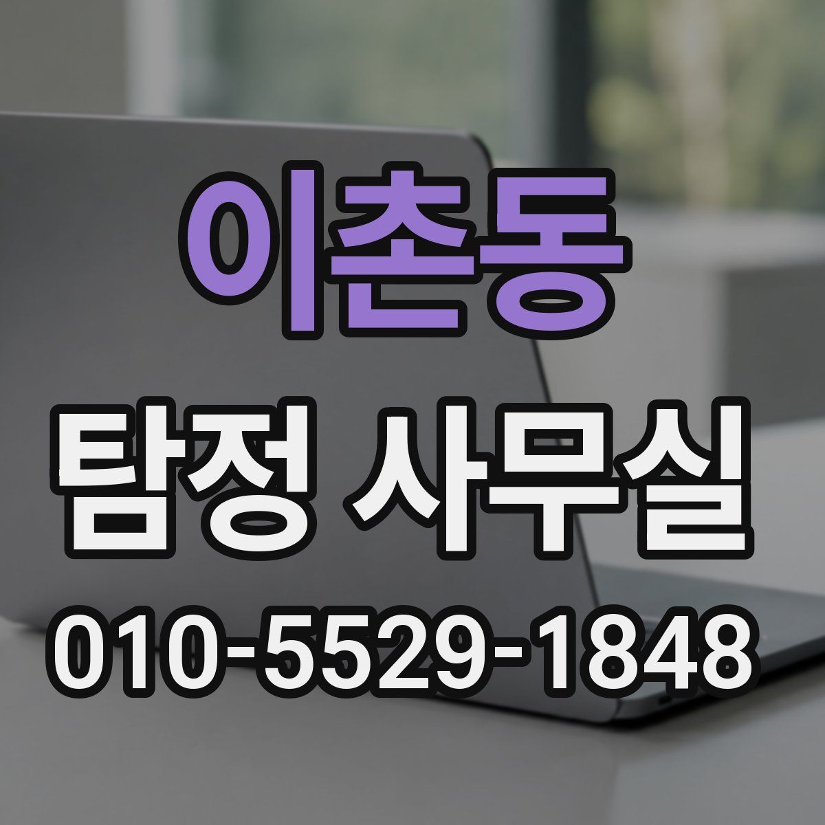 이촌동 탐정 사무실