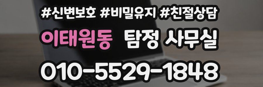 이태원동 탐정 사무실