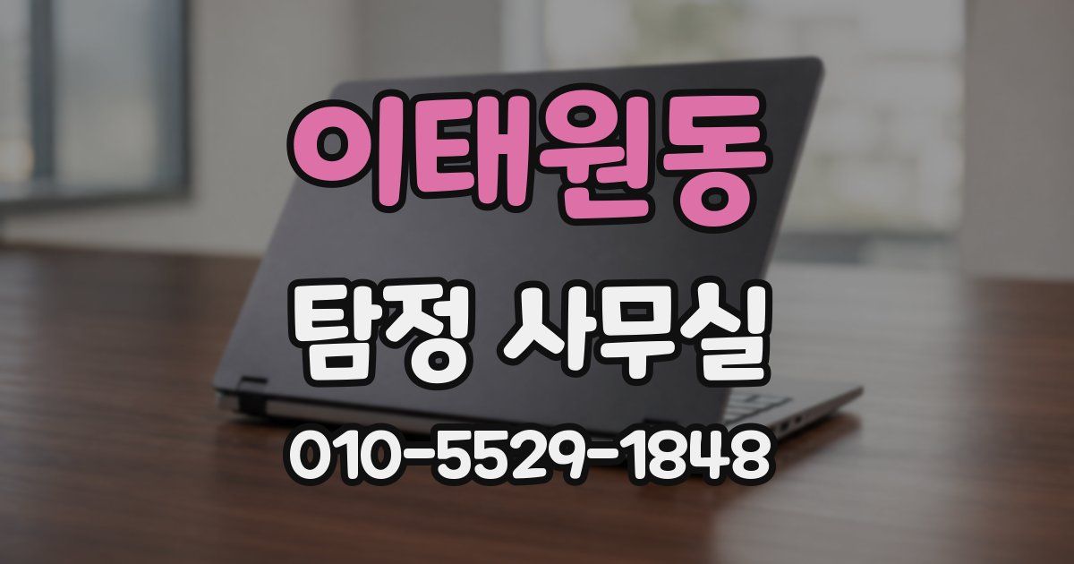 이태원동 탐정 사무실