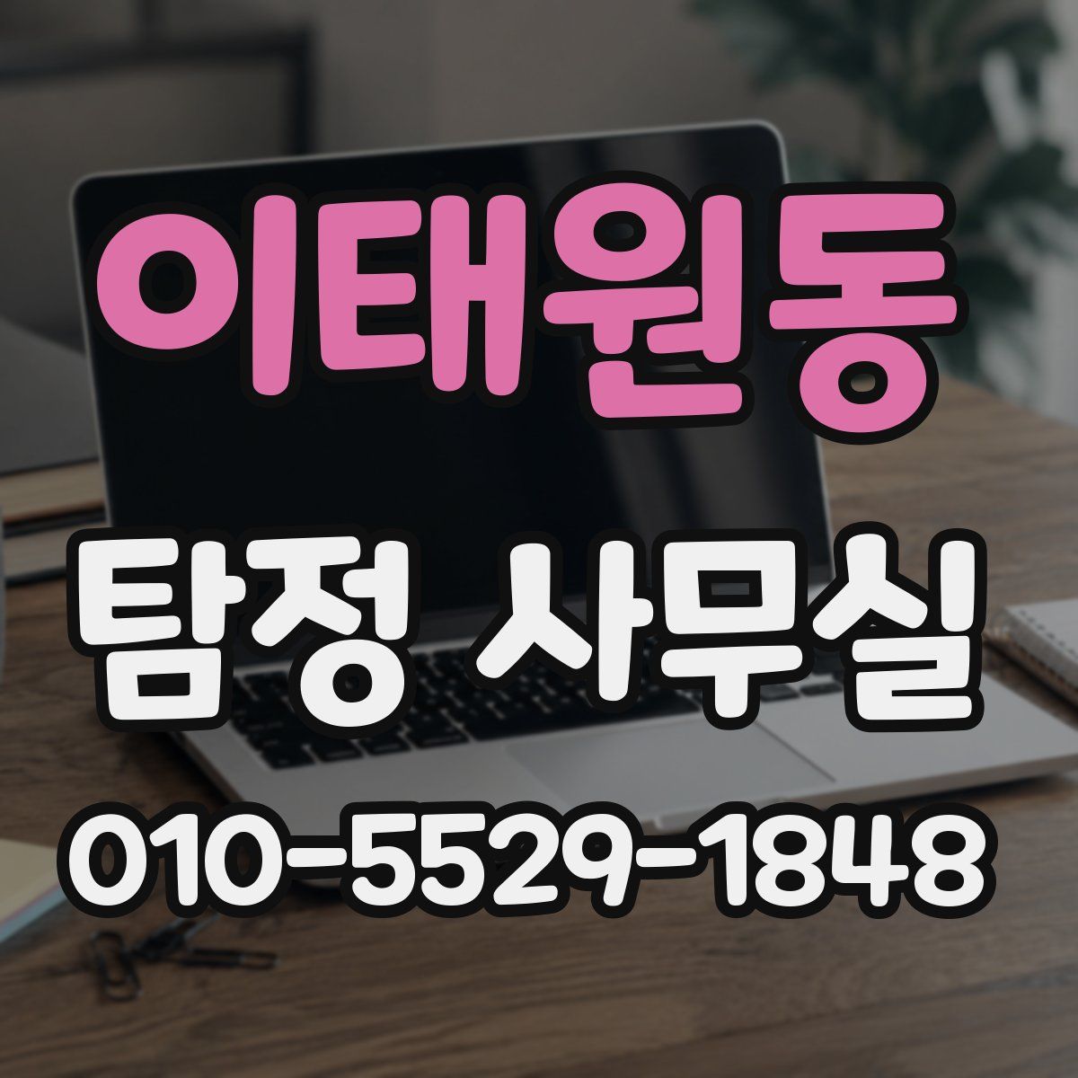이태원동 탐정 사무실