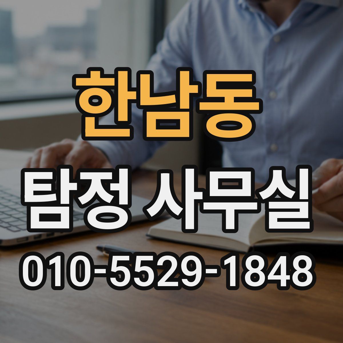 한남동 탐정 사무실