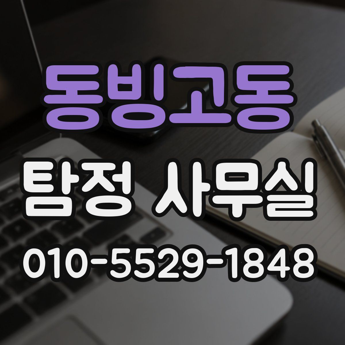 동빙고동 탐정 사무실