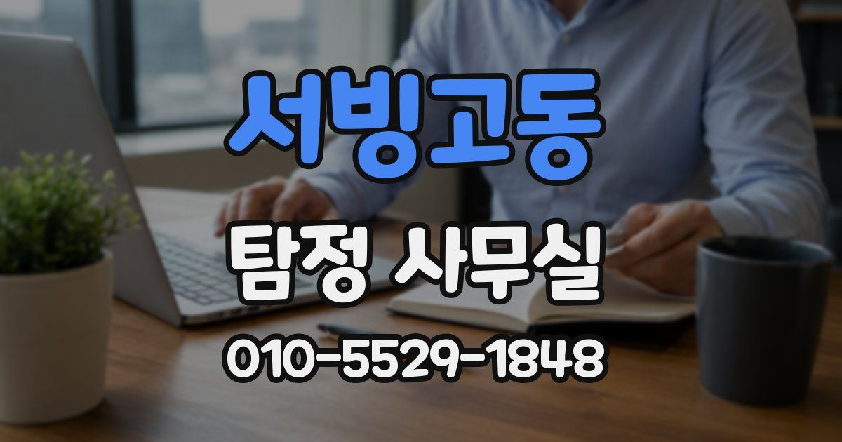 서빙고동 탐정 사무실