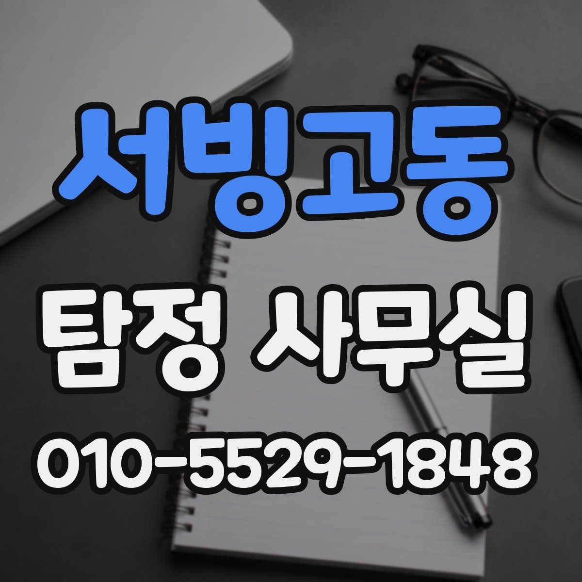 서빙고동 탐정 사무실