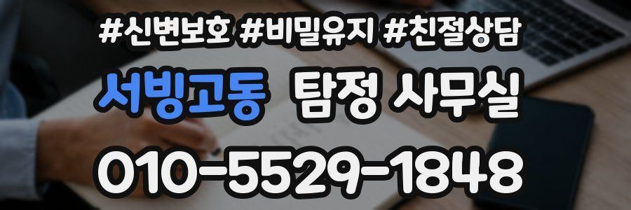 서빙고동 탐정 사무실