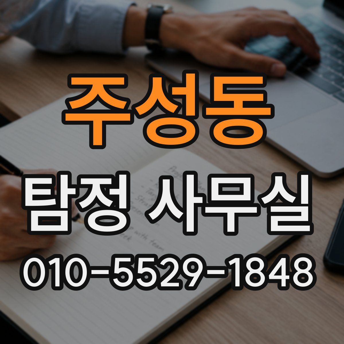 주성동 탐정 사무실