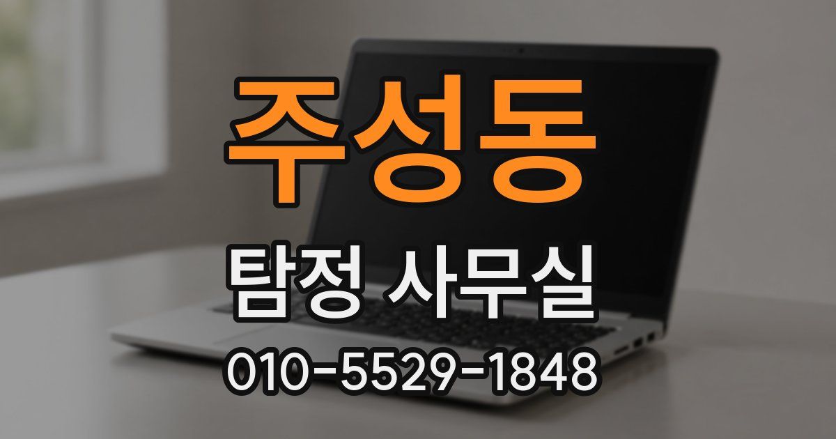 주성동 탐정 사무실