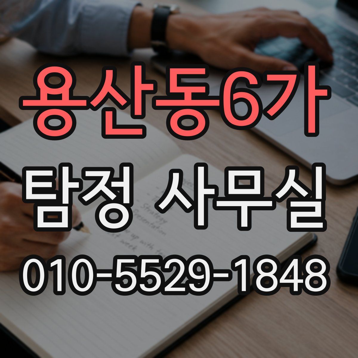 용산동6가 탐정 사무실