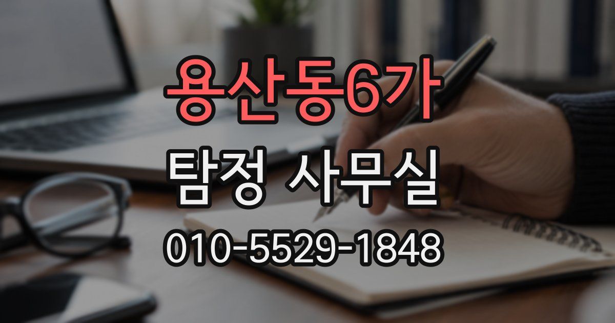 용산동6가 탐정 사무실