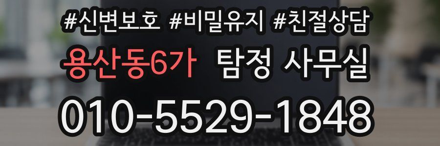 용산동6가 탐정 사무실