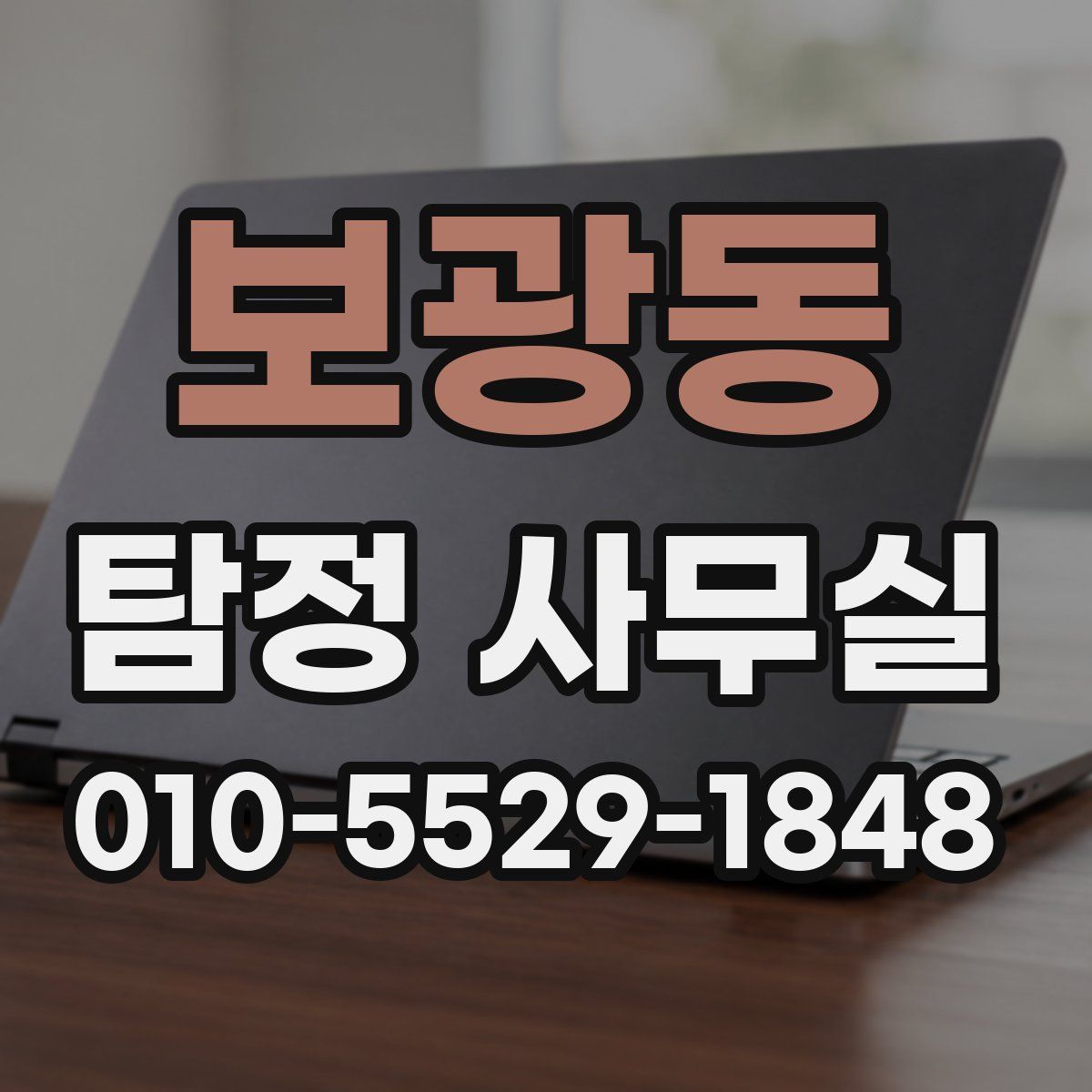 보광동 탐정 사무실
