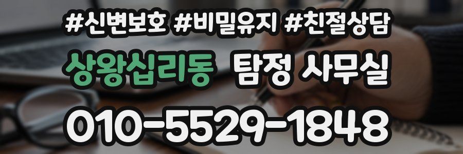 상왕십리동 탐정 사무실