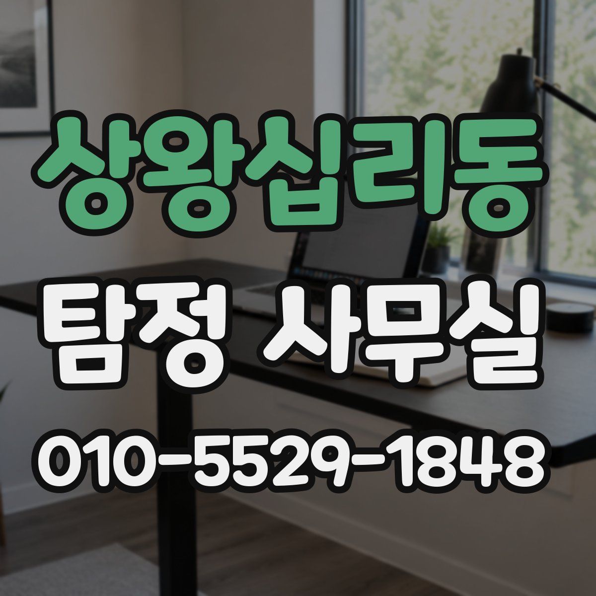 상왕십리동 탐정 사무실