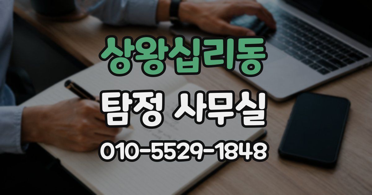 상왕십리동 탐정 사무실