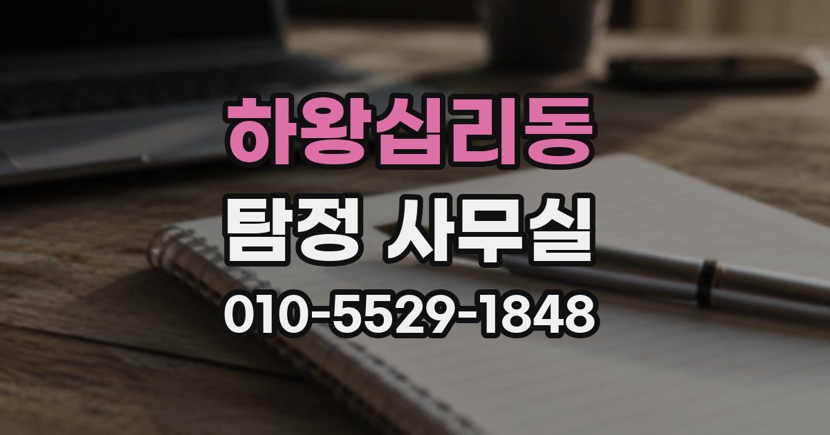 하왕십리동 탐정 사무실