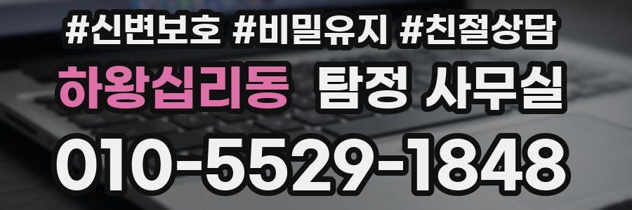 하왕십리동 탐정 사무실