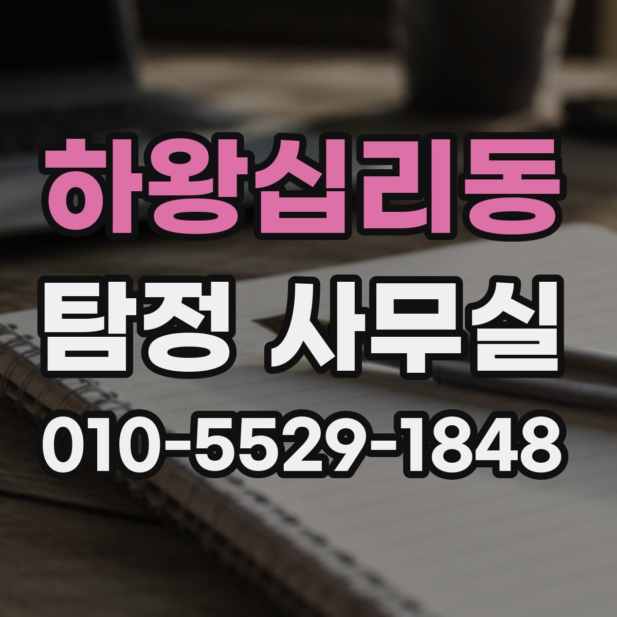 하왕십리동 탐정 사무실
