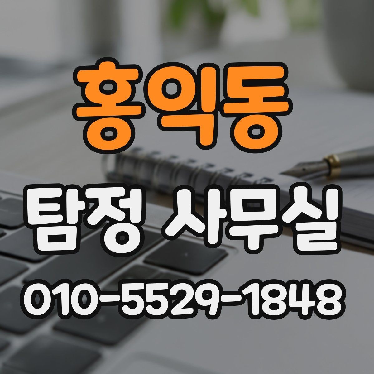 홍익동 탐정 사무실 금지되는 의뢰와 상담 전 확인사항