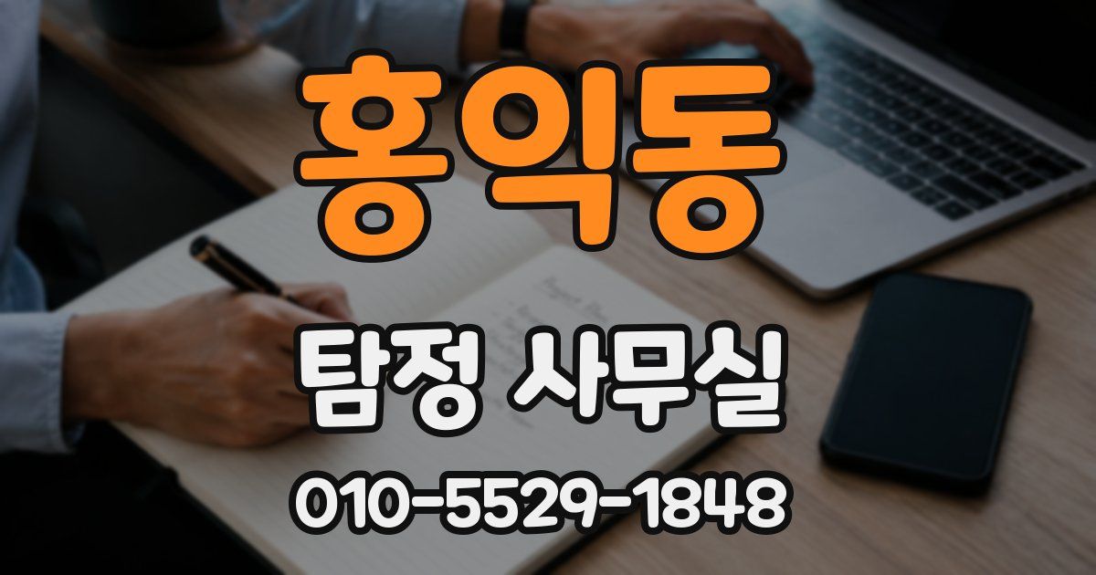 홍익동 탐정 사무실