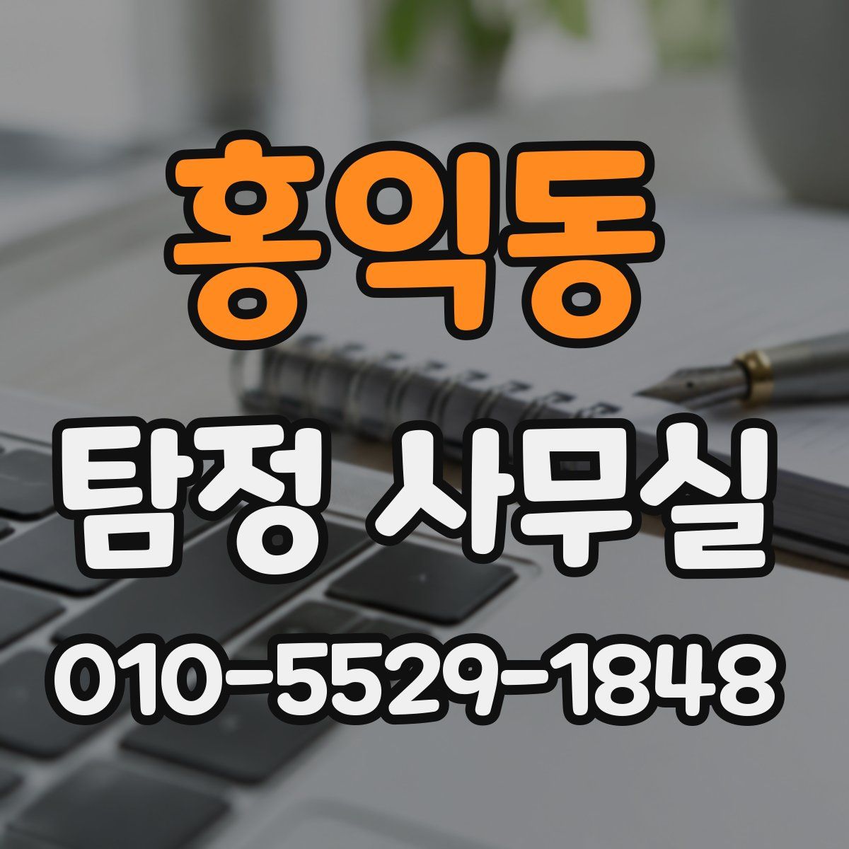 홍익동 탐정 사무실