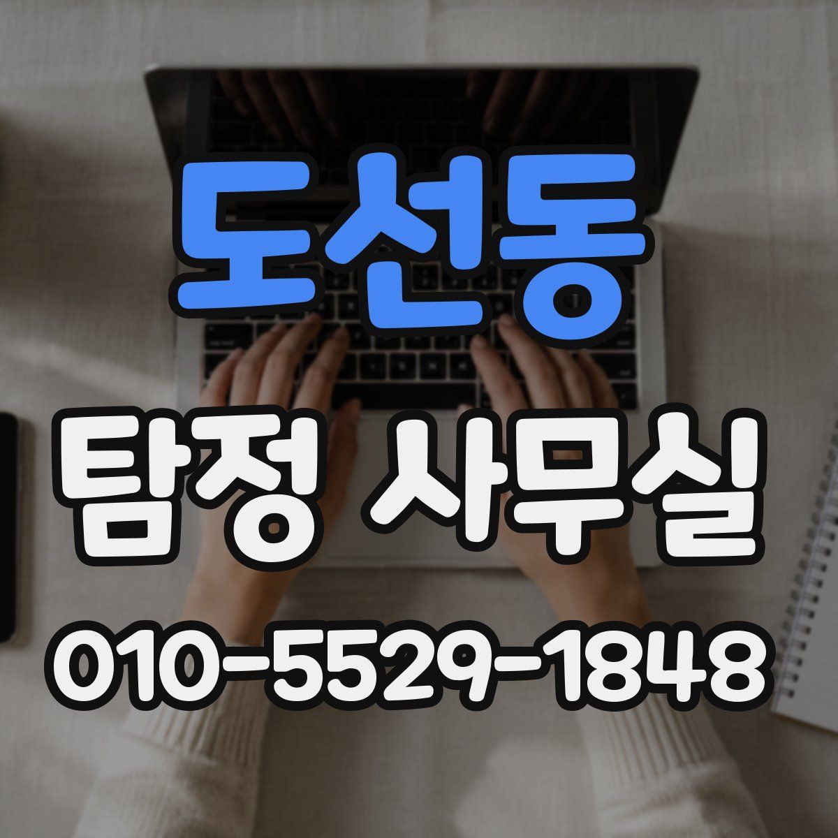 도선동 탐정 사무실