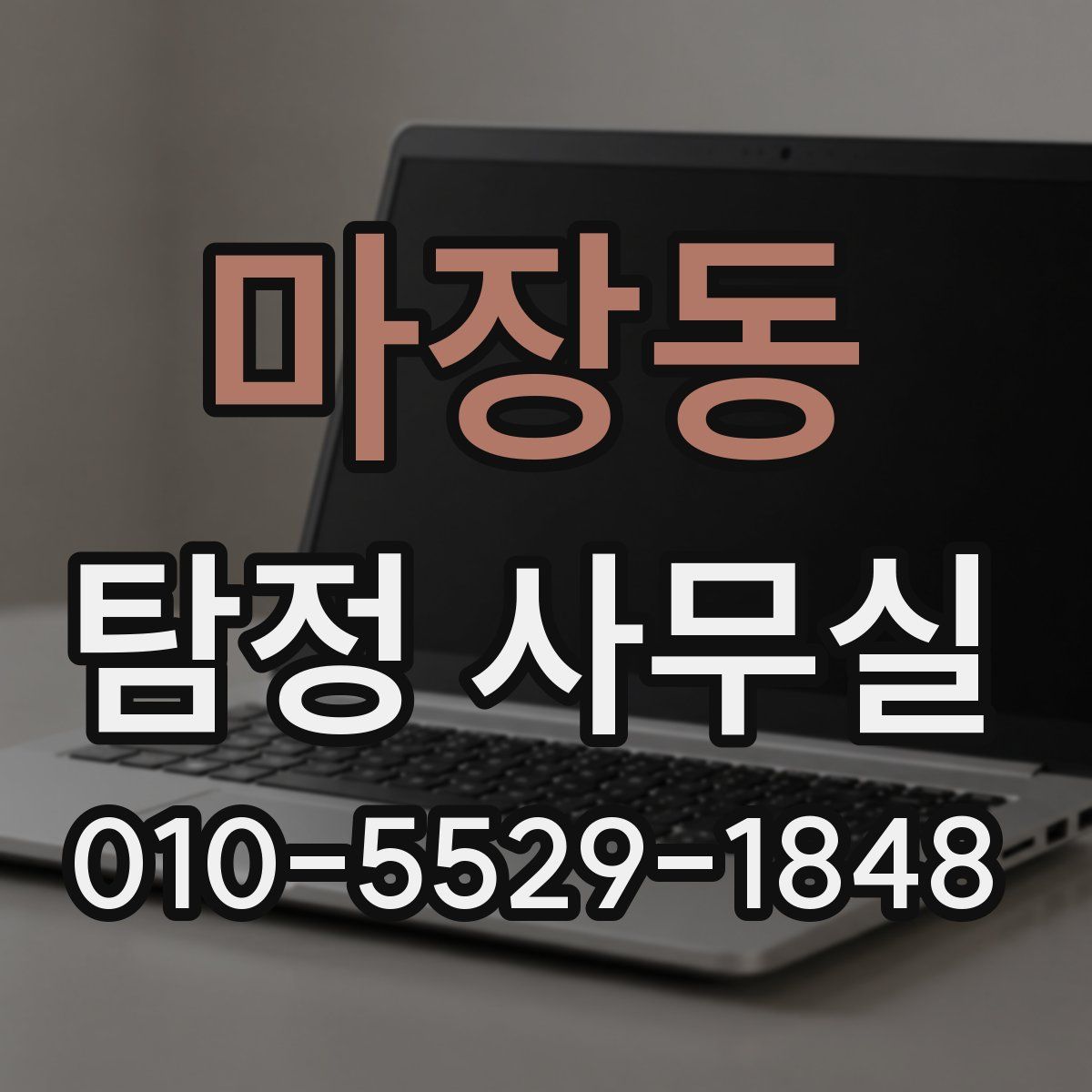 마장동 탐정 사무실