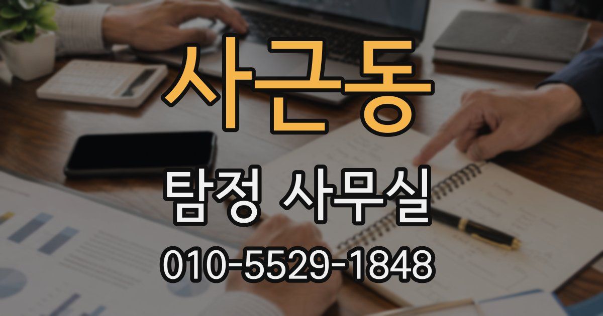 사근동 탐정 사무실
